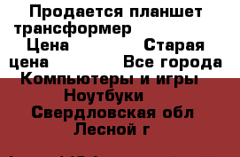 Продается планшет трансформер Asus tf 300 › Цена ­ 10 500 › Старая цена ­ 23 000 - Все города Компьютеры и игры » Ноутбуки   . Свердловская обл.,Лесной г.
